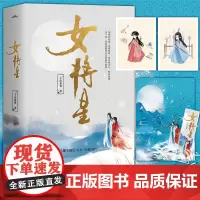 正版 女将星(上中下册) 气作家千山茶客继《将门毒后》(出版名:《将门嫡女之定乾坤》)后又一作品