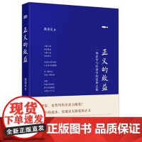 正义的效益 精装版 熊秉元 一场法学与经济学的思辨之旅 东方出版社