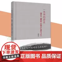 正版 一本书的历史:胡乔木、胡绳谈〈中国共产党的七十年〉(精装本)金冲及 著汉唐阳光 中央文献出版社 党史党建读物书