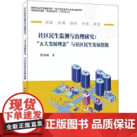 正版 社区民生监测与治理研究 : “五大发展理念”与社区民生发展指数 顾佳峰 著经济日报出版社 提升基层治理能力和水