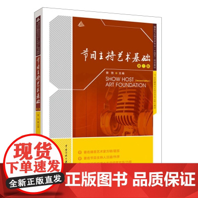 正版 节目主持艺术基础第二版 曾致主编中国传媒大学出版播音与主持艺术专业十四五规划教材广播电视新闻编导影视表演课程书