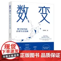 正版 数变:数字时代的企业生存法则 张新红 著经济日报出版社 数字化转型 改变思维 玩法 活法 管法 企业个人管理学