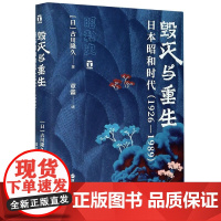 正版 好望角丛书 毁灭与重生:日本昭和时代(1926—1989)古川隆久 著浙江人民出版社日本昭和激荡的64年日本人