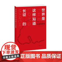 世界是这样知道长征的长征叙述史丁晓平著中国青年出版社党史学习历史书籍正版