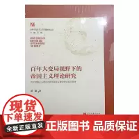 正版 百年大变局视野下的帝国主义理论研究:列宁帝国主义理论与新帝国主义理论的比较与思考 周淼 著 当代中国出版社正品