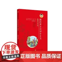课内外古诗词小古文 阅读与考试 四年级/4年级 根据教材编写 上海文化出版社fb