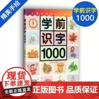 学前识字1000 幼儿学前启蒙认字 3-4-5-6-7岁幼儿适用 幼儿早教启蒙益智识字书 幼小衔接学前教辅 同济大学出版