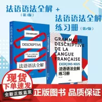 法语语法全解(第三版)+法语语法全解练习册(第2版)周力 法语语法训练 练习题 法语考试习题 法语 东华大学出版社 正版