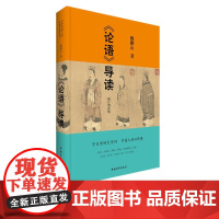 论语导读鲍鹏山修订增补版中国青年出版社中华传统文化正版注释