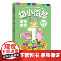 幼小衔接数学 幼小衔接阶梯教程一日一练整合教材全套3册 幼升小数学思维训练大班升一年级幼儿启蒙早教入门书籍2-3-4-5