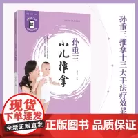 孙重三小儿推拿(全新修订版)中医小儿推拿书