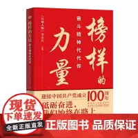 正版 榜样的力量:奋斗精神代代传 《环球人物》杂志社 编著 东方出版社 不忘初心牢记使命 时代楷模奋斗故事党员学习党
