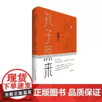 鲍鹏山孔子原来精装鲍鹏山典藏作品集孔子三来中国青年出版社库房传统文化入门书
