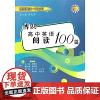 正版 中学教材教辅 博识英语一百系列 博识高中英语阅读100篇 高中卷 上海外语出版社