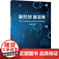 正版 新经济 新思维 张国斌 著经济日报出版社 产业 经济形势分析研究书籍 经济通俗读物