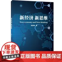 正版 新经济 新思维 张国斌 著经济日报出版社 产业 经济形势分析研究书籍 经济通俗读物