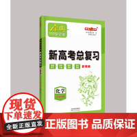 钟书金牌 金典导学案 高中高3 化学 新高考金典导学案化学高三基础复习篇 学练考 三合一 同步导学案+课后作业+单元测试