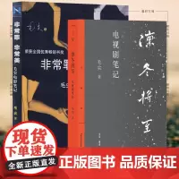 墨轩正版 毛尖作品系列套装2册 凛冬将至 非常罪非常美 毛尖 著 北京三联 广西师范大学出版社