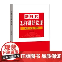 正版 新时代怎样讲好党课--规程.方法.案例 张福俭 编著 中国言实出版社 党规党纪和党基本知识教育党员干部讲好党课