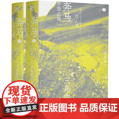 正版 奔马 套装上下2册 一頁文库·三岛由纪夫作品系列 [日]三岛由纪夫 著陈德文译三岛由纪夫文集07正品全新书籍辽