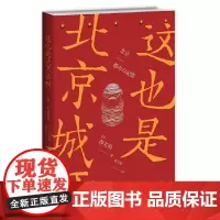 正版 这也是北京城啊 日本人眼中的北京城 揭开城市诞生的秘密还原别样的北京记忆 新星出版社书籍