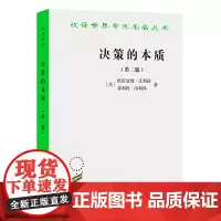 正版 决策的本质 还原古巴导弹危机的真相 第二版 [美]格雷厄姆·艾利森 等著汉译世界学术名著丛书政治法律社会学 商务印