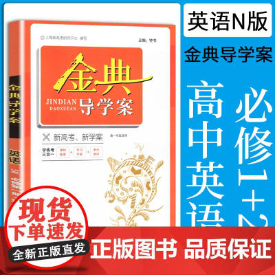 钟书金牌 金典导学案 英语N版 高1年级 /高一年级 课时练案+学习手册+单元测评学练考三合一 附答案 上海大学出版社
