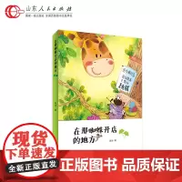 正版保证 那蜘蛛开店的地方 蜘蛛开店 鲁冰 传统文化 孔子 郯子 揭开小学课文蜘蛛开店创作背后的传统文化故事 山