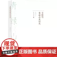 正版 文徵明青绿山水研究 黄文祥 著广西师范大学出版社 明代绘画艺术史 笔墨与色彩语汇结构融汇的绘画美学形态书籍