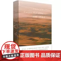 正版 平原上的城市 科马克·麦卡锡 著 理想国图书 20世纪美国文学之选 边境三部曲之终曲外国文学小说书籍北京日报出