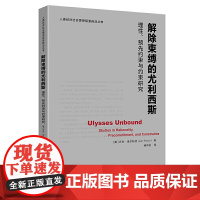 正版 解除束缚的尤利西斯:理性、 预先约束与约束研究 乔恩.埃尔斯特 著上海财经大学出版社 哲学方法自我约束方案分