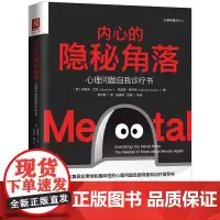 正版 内心的隐秘角落:心理问题自我诊疗书 史蒂夫·艾伦 中国人民大学出版社 实用趣味性心理问题自助治疗指导书心理