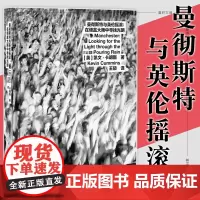 正版图书 曼彻斯特与英伦摇滚:在倾盆大雨中寻找光明 (英)凯文·卡明斯 著 王硕 译 重庆大学出版社