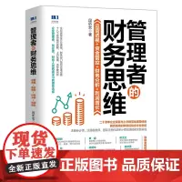 正版 管理者的财务思维:运营透视 资金管控 财务分析 利润增长 段昕宏著人民邮电出版社透析企业运营状况管理认知财务