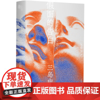 正版图书 假面的告白 三岛由纪夫作品系列 陈德文 译 一頁folio 一页文库 北京贝贝特