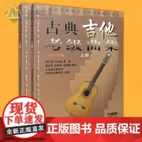 正版 古典吉他考级曲集(全两册)吉他考级教材 上海音乐家协会音乐考级系列 吉他专业委员会选编 上海音乐出版社