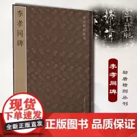 李孝同碑初唐楷则丛刊碑帖系列 唐碑篆刻原拓书法字帖许敬宗王知敬卫景武公李靖篆刻爱好者书法爱好者