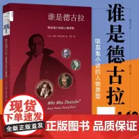 正版图书 北京三联 新知文库140 谁是德古拉? 吉姆·斯塔迈尔 著