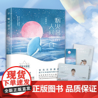 赠明信片+书签] 烟火温柔,人间雪白 云鲸航 著创美图书 中高考现代文阅读热点作家 校园言情励志青春文学散文小说书籍