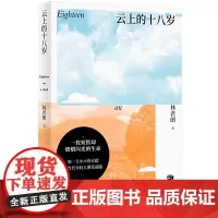 正版 云上的十八岁 林君朗 著广西师范大学出版社 为当代青年正名的告白之作 书写真实的行旅笔记 关于爱成长与感悟的诗