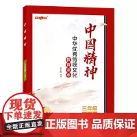 钟书金牌 中国精神 三年级下册 中华优秀传中国精神.三年级.下册fb