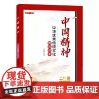 钟书金牌 中国精神 二年级下册 中华优秀传中国精神.二年级.下册fb