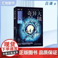 奇异大陆 吕谦著 上海大学出版社 中小学生阅读科普百科全书儿益智早教课外阅读书 青少年科普读物fbz
