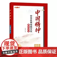 钟书金牌 中国精神 四年级下册 中华优秀传中国精神.四年级.下册fb