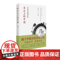 舌尖上的中国文化名家说名吃中国青年出版社中国人的美食记忆饮食文化课外阅读书目[正版]