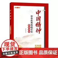钟书金牌 中国精神 五年级下册 中华优秀传中国精神.五年级.下册fb