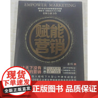 新书 赋能营销 让天下没有难做的营销 姜桐新作 当代中国出版社 正品全新书籍