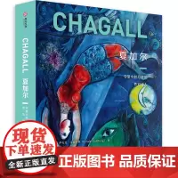 正版 夏加尔 守望乡愁与爱的色彩诗人 马克夏加尔传记作品集 近450余幅作品 CM引进 艺术普及读物书籍 伟大的艺术家