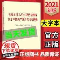 2021 大字版 毛泽东邓小平江泽民胡锦涛关于中国共产党历史论述摘编 论四史学习读本中共党史知识手册国产党简史问答正