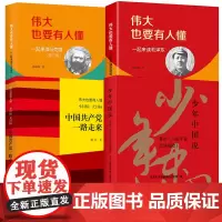 全套4册党史中国共产党一路走来修订版少年中国说伟大也要有人懂一起来读毛泽东伟大也要有人懂一起来读马克思书籍小学生书课外书